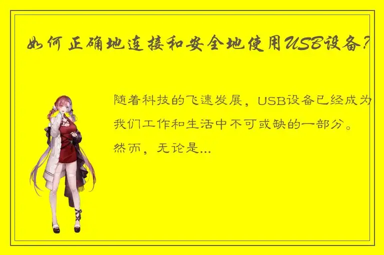 如何正确地连接和安全地使用USB设备？