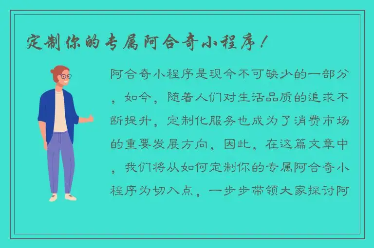 定制你的专属阿合奇小程序！