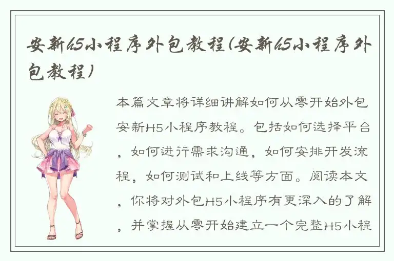 安新h5小程序外包教程(安新h5小程序外包教程)