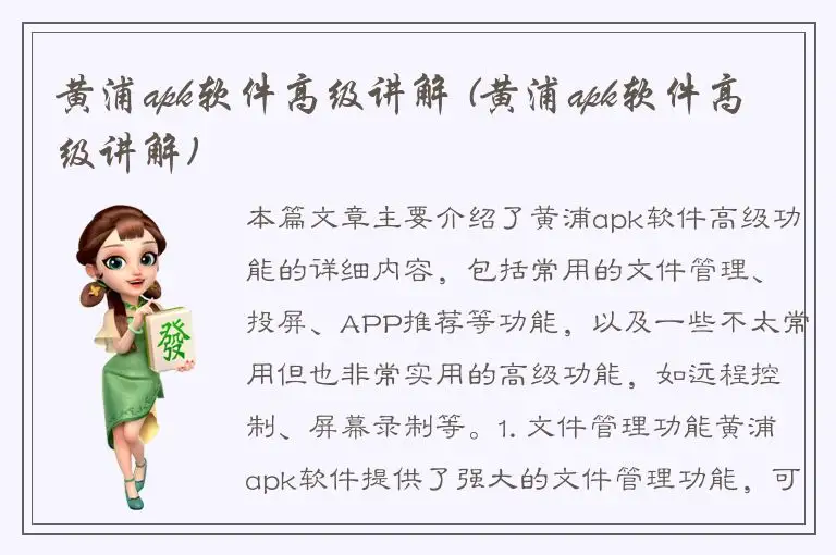 黄浦apk软件高级讲解 (黄浦apk软件高级讲解)