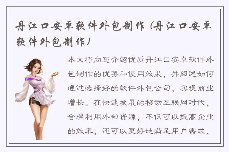 丹江口安卓软件外包制作 (丹江口安卓软件外包制作)