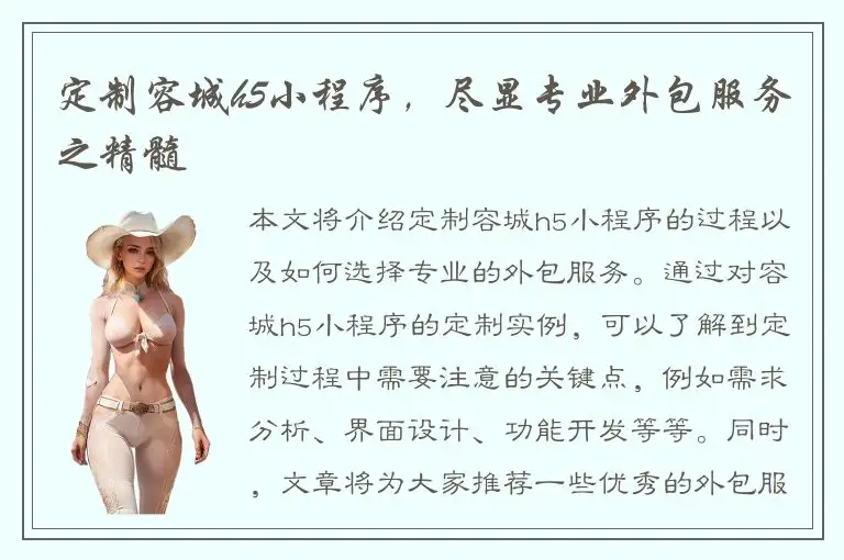 定制容城h5小程序，尽显专业外包服务之精髓