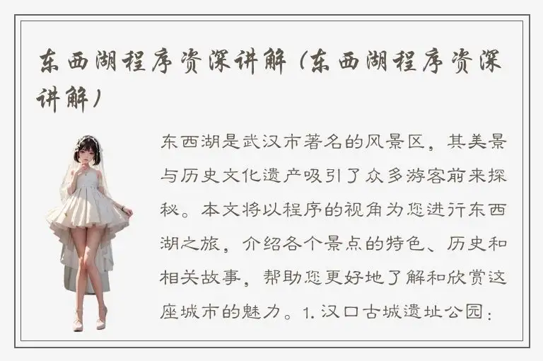 东西湖程序资深讲解 (东西湖程序资深讲解)