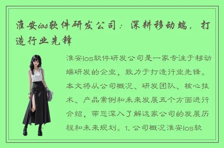 淮安ios软件研发公司：深耕移动端，打造行业先锋
