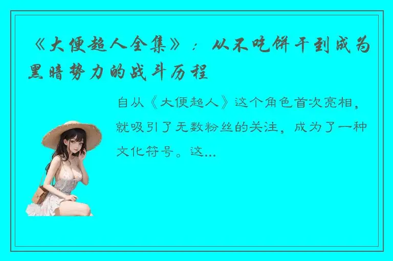 《大便超人全集》：从不吃饼干到成为黑暗势力的战斗历程