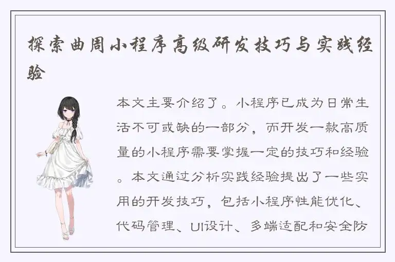 探索曲周小程序高级研发技巧与实践经验