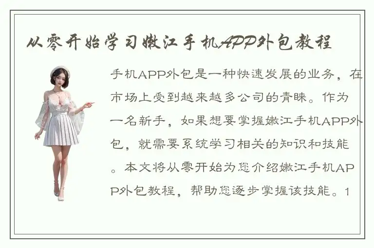 从零开始学习嫩江手机APP外包教程
