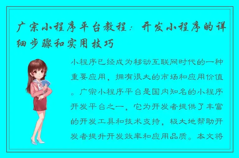 广宗小程序平台教程：开发小程序的详细步骤和实用技巧