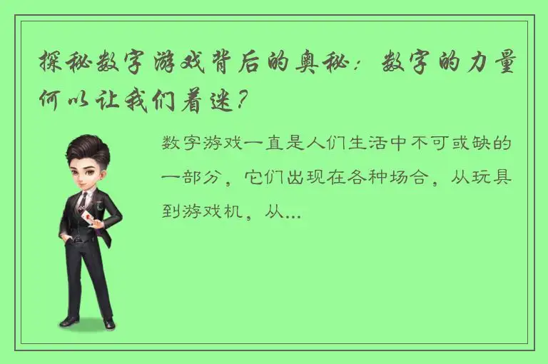探秘数字游戏背后的奥秘：数字的力量何以让我们着迷？