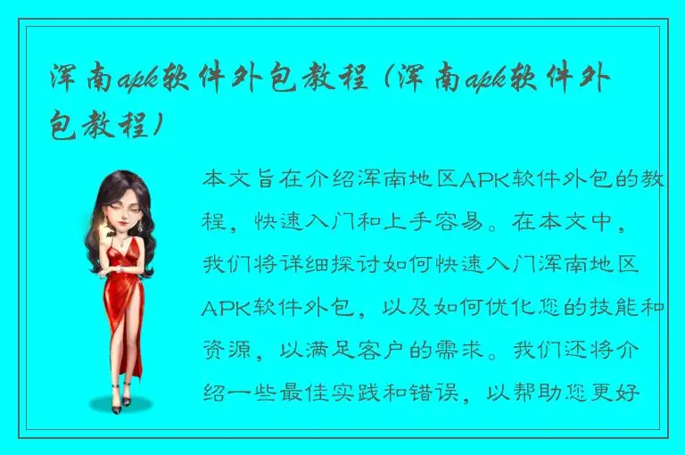 浑南apk软件外包教程 (浑南apk软件外包教程)
