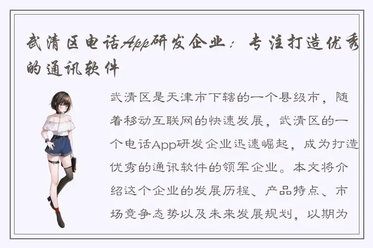 武清区电话App研发企业：专注打造优秀的通讯软件