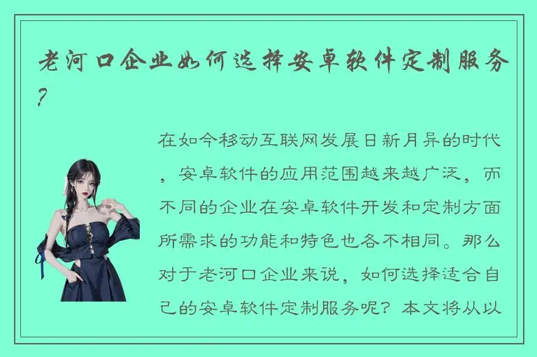 老河口企业如何选择安卓软件定制服务？