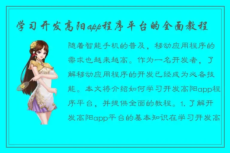 学习开发高阳app程序平台的全面教程