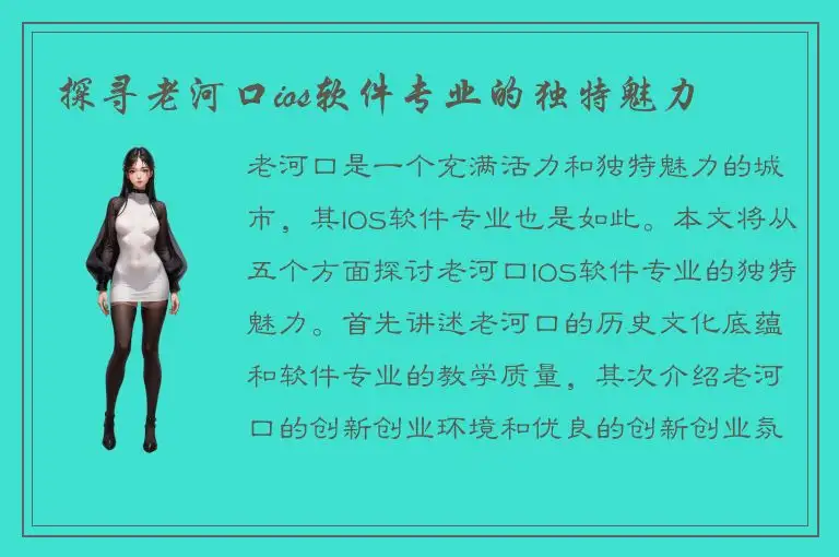 探寻老河口ios软件专业的独特魅力