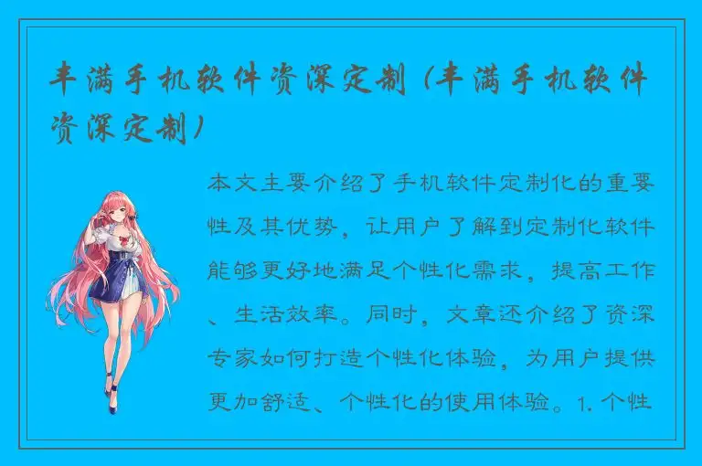 丰满手机软件资深定制 (丰满手机软件资深定制)