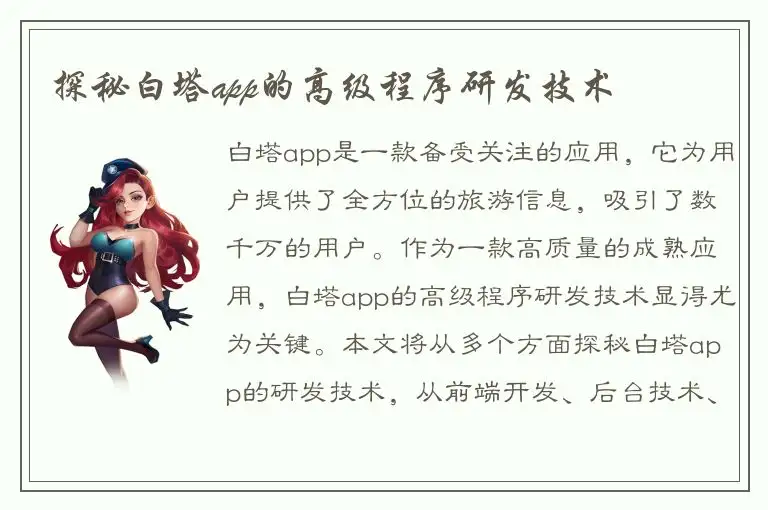 探秘白塔app的高级程序研发技术