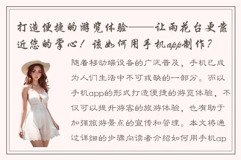 打造便捷的游览体验——让雨花台更靠近您的掌心！该如何用手机app制作？