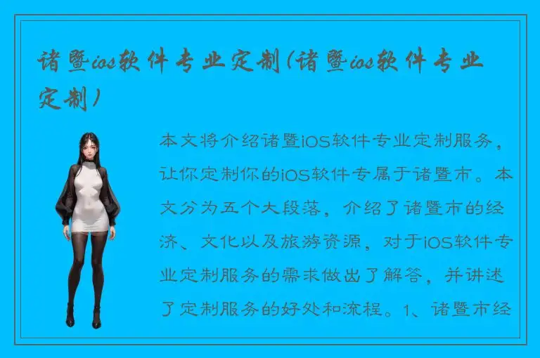 诸暨ios软件专业定制(诸暨ios软件专业定制)