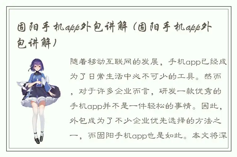 固阳手机app外包讲解 (固阳手机app外包讲解)