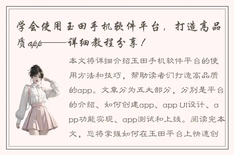 学会使用玉田手机软件平台，打造高品质app——详细教程分享！