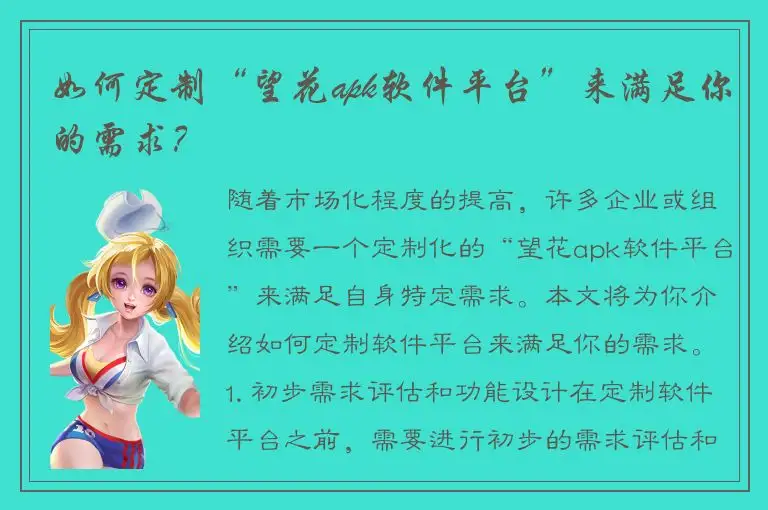 如何定制“望花apk软件平台”来满足你的需求？