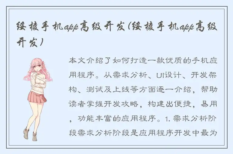 绥棱手机app高级开发(绥棱手机app高级开发)