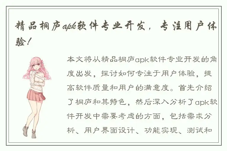 精品桐庐apk软件专业开发，专注用户体验!