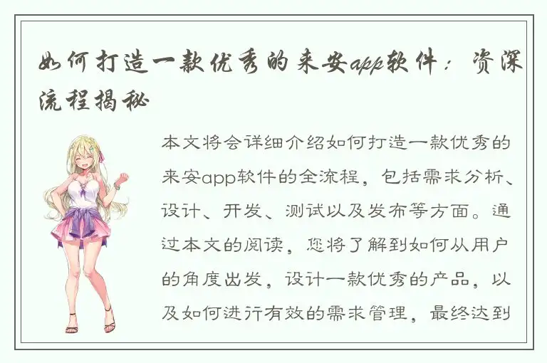 如何打造一款优秀的来安app软件：资深流程揭秘
