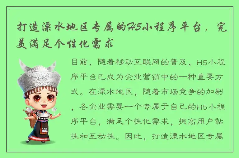 打造溧水地区专属的H5小程序平台，完美满足个性化需求