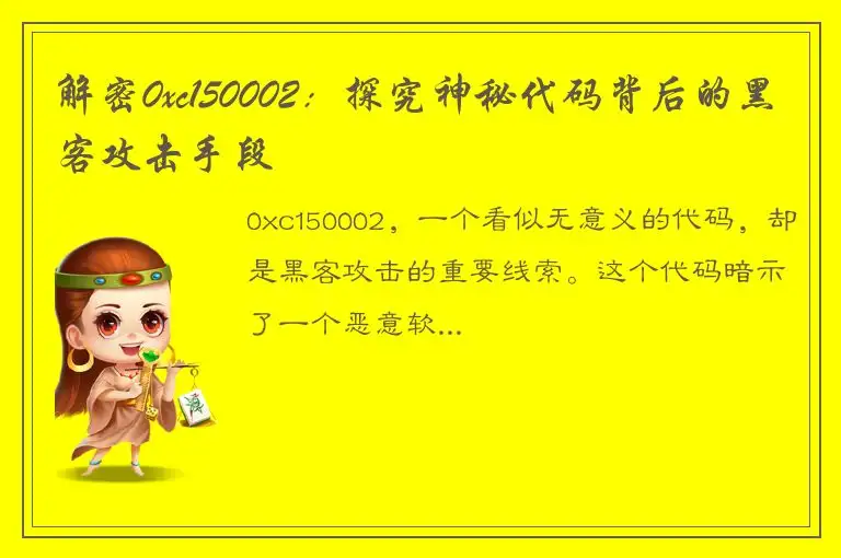 解密0xc150002：探究神秘代码背后的黑客攻击手段