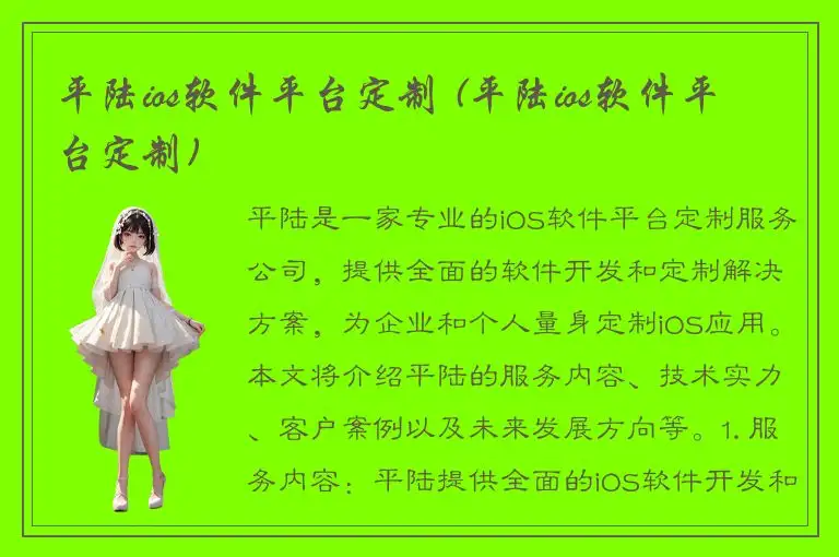 平陆ios软件平台定制 (平陆ios软件平台定制)