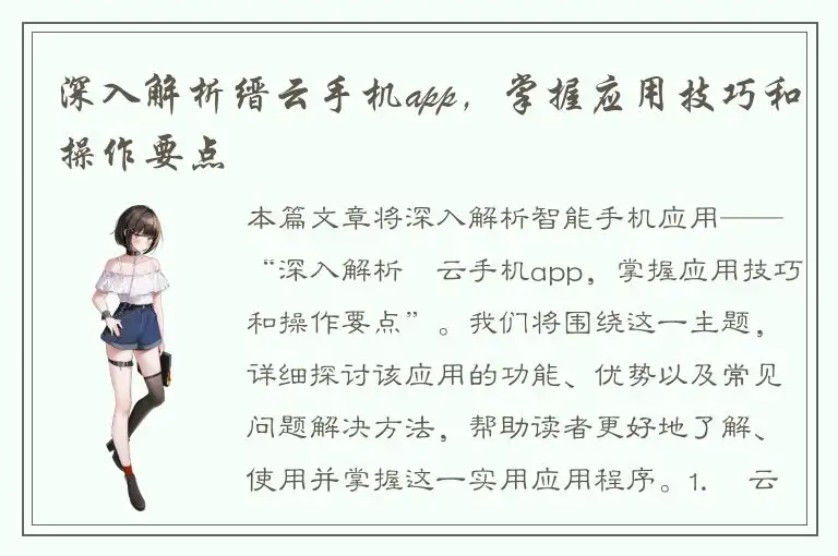 深入解析缙云手机app，掌握应用技巧和操作要点