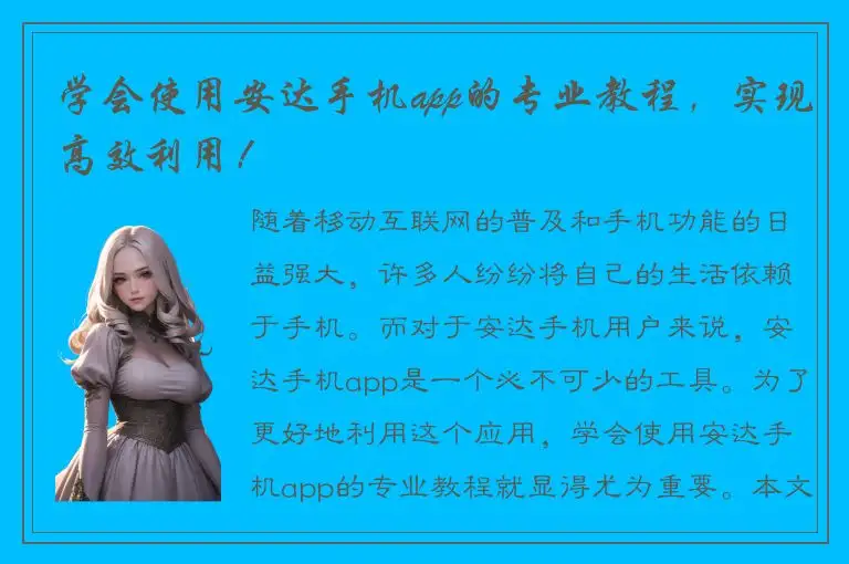 学会使用安达手机app的专业教程，实现高效利用！