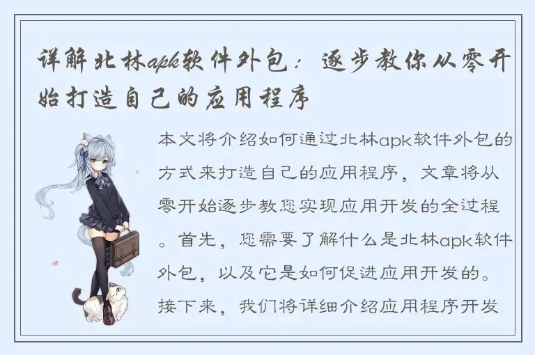 详解北林apk软件外包：逐步教你从零开始打造自己的应用程序