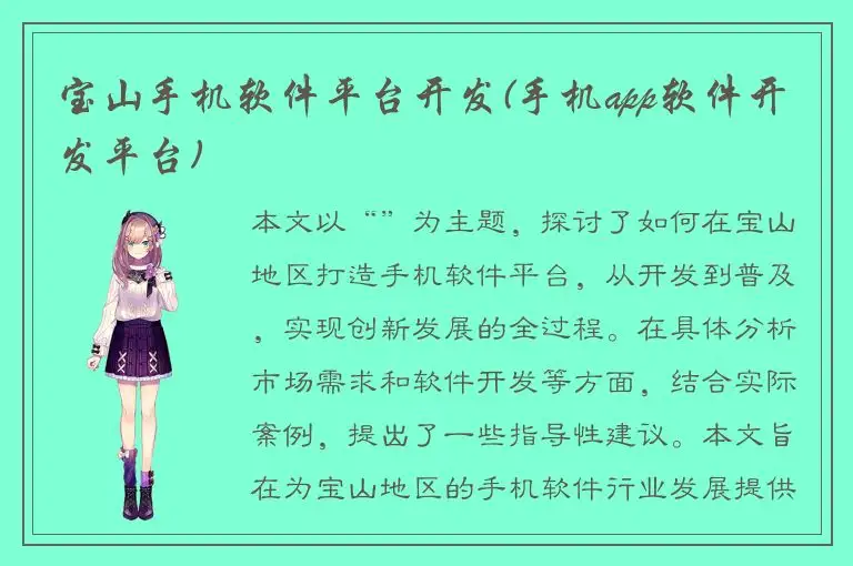 宝山手机软件平台开发(手机app软件开发平台)