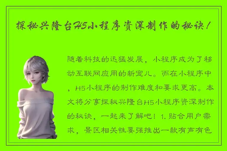 探秘兴隆台H5小程序资深制作的秘诀！