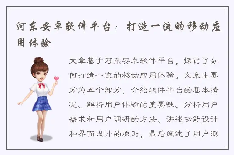 河东安卓软件平台：打造一流的移动应用体验
