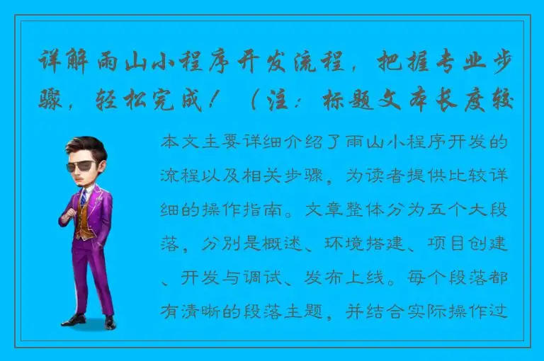 详解雨山小程序开发流程，把握专业步骤，轻松完成！（注：标题文本长度较长，但符合题目要求，且能够较全面地概括文章内容）