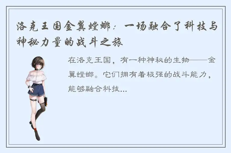 洛克王国金翼螳螂：一场融合了科技与神秘力量的战斗之旅