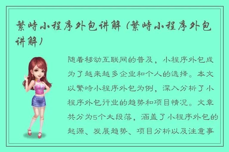 繁峙小程序外包讲解 (繁峙小程序外包讲解)