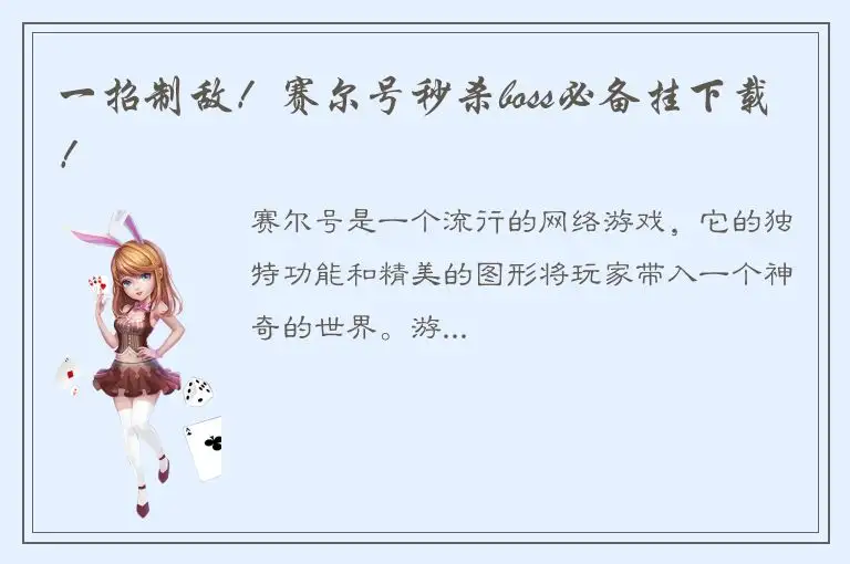 一招制敌！赛尔号秒杀boss必备挂下载！