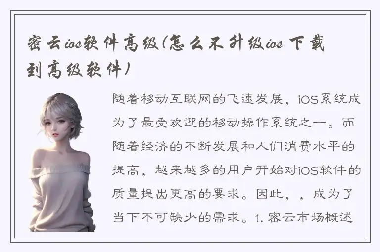 密云ios软件高级(怎么不升级ios 下载到高级软件)
