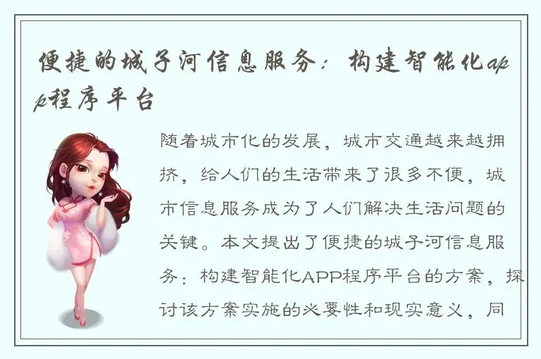 便捷的城子河信息服务：构建智能化app程序平台