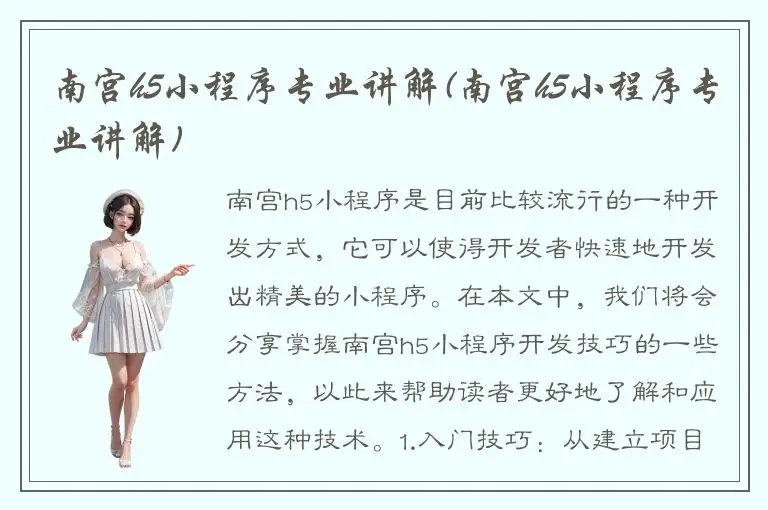 南宫h5小程序专业讲解(南宫h5小程序专业讲解)
