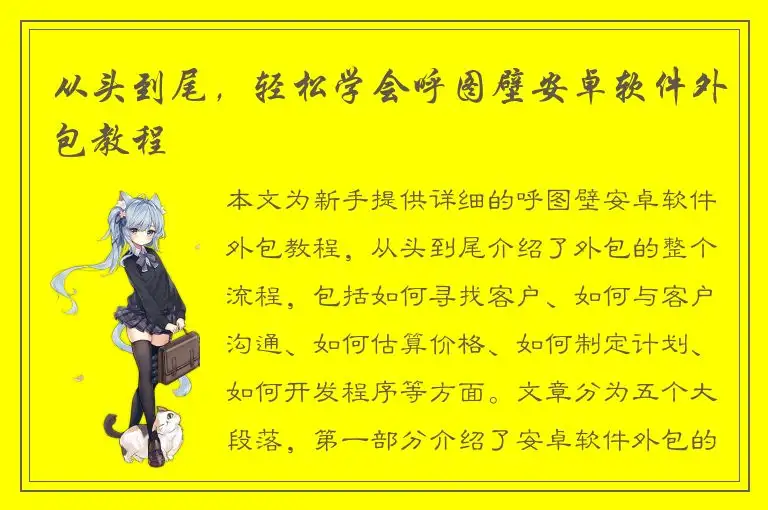 从头到尾，轻松学会呼图壁安卓软件外包教程