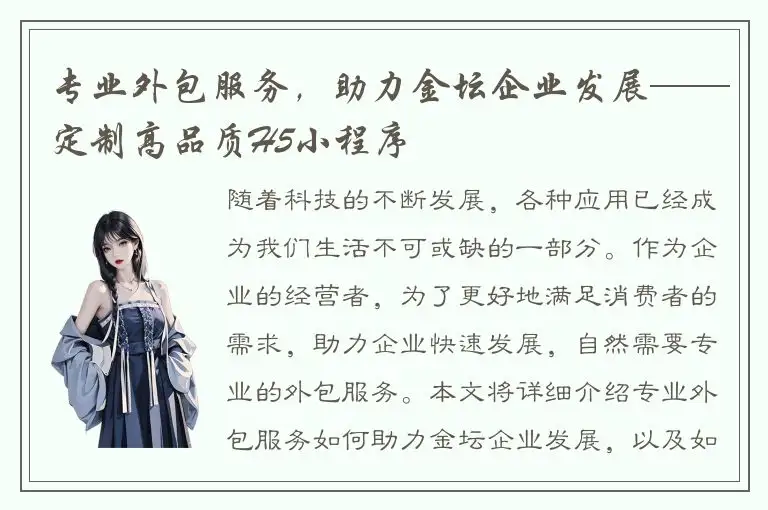 专业外包服务，助力金坛企业发展——定制高品质H5小程序