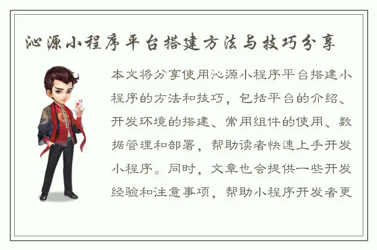 沁源小程序平台搭建方法与技巧分享