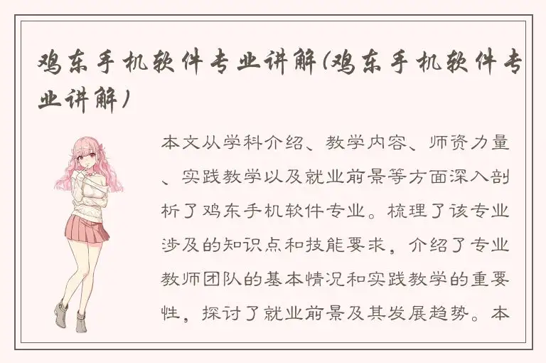 鸡东手机软件专业讲解(鸡东手机软件专业讲解)