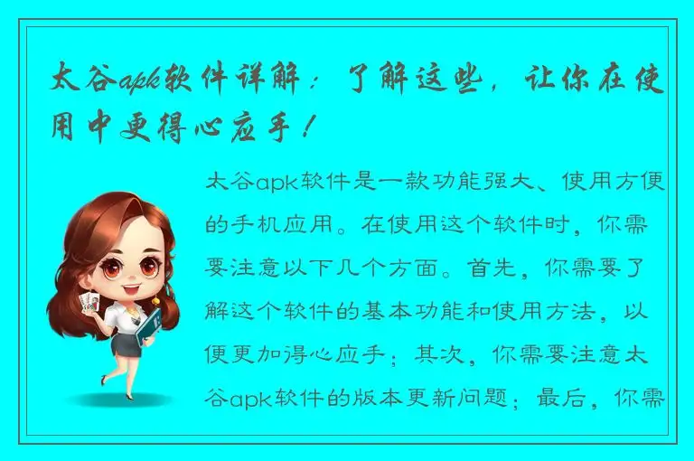 太谷apk软件详解：了解这些，让你在使用中更得心应手！