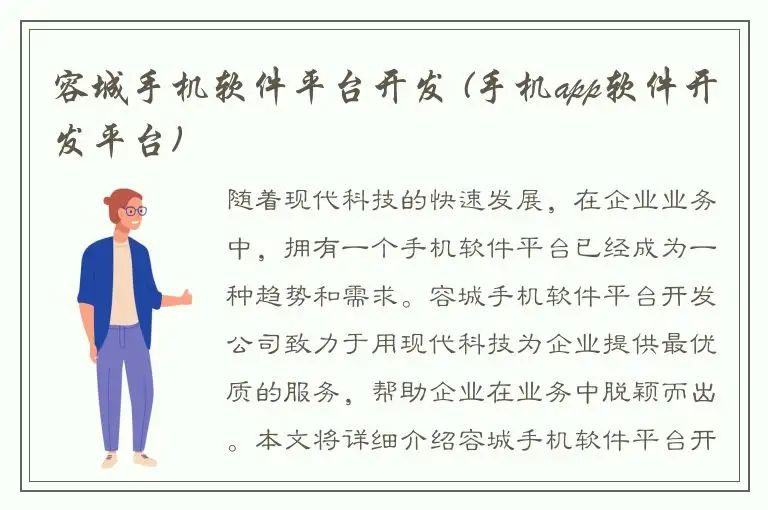 容城手机软件平台开发 (手机app软件开发平台)